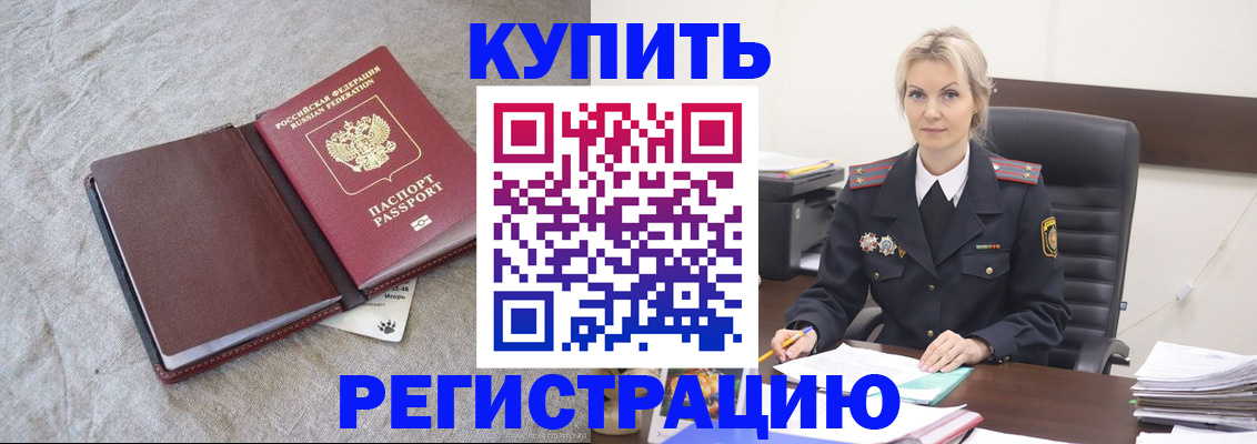 временная регистрация купить в Добрянке